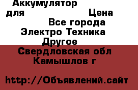 Аккумулятор Aluminium V для iPhone 5,5s,SE › Цена ­ 2 990 - Все города Электро-Техника » Другое   . Свердловская обл.,Камышлов г.